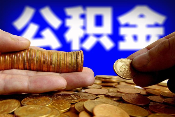 西双版纳辞职公积金取（辞职了取公积金需要哪些手续）